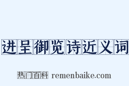 进呈御览诗近义词是什么意思的图片